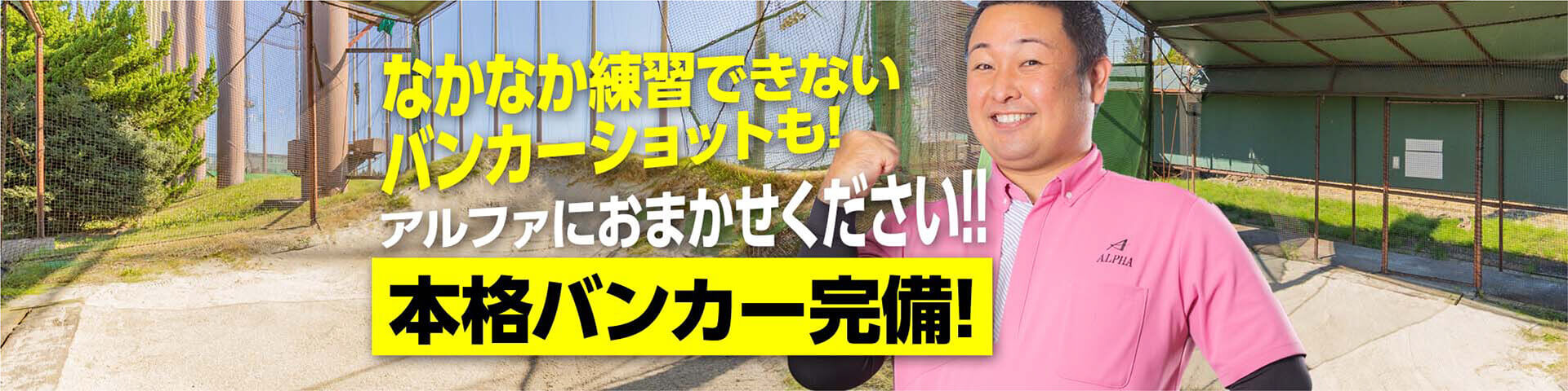 本格バンカー完備