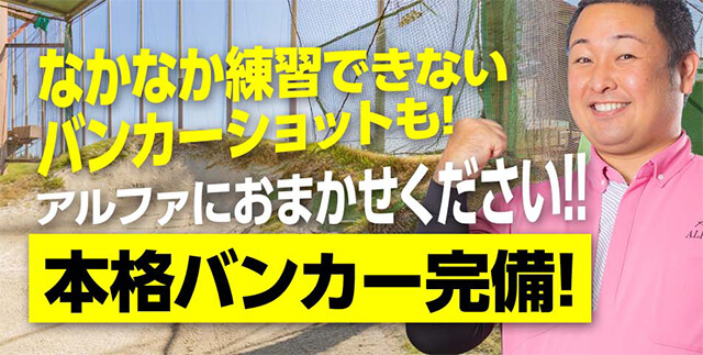 本格バンカー完備