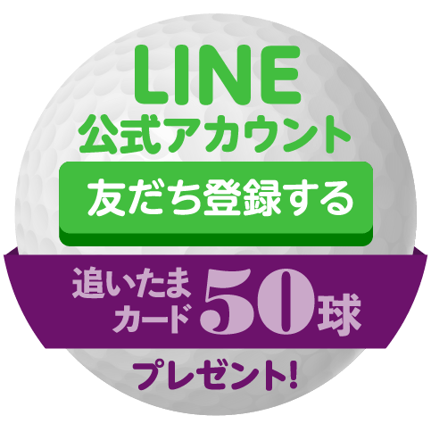 友達登録する