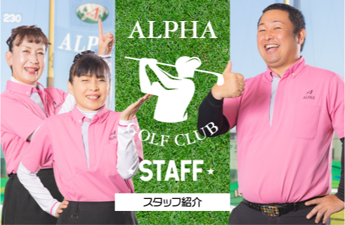 アルファスタッフ紹介