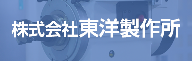 東洋製作所